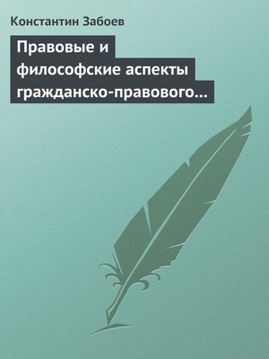 cover image of Правовые и философские аспекты гражданско-правового договора